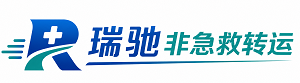 潼关县瑞驰非急救转运｜病人出院长途护送服务